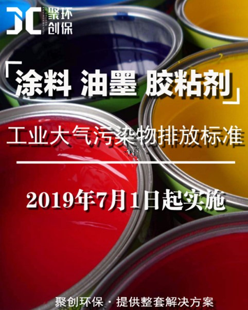 涂料、油墨及膠粘劑工業(yè)大氣污染物排放標(biāo)準(zhǔn)頒布，聚創(chuàng)環(huán)保支招