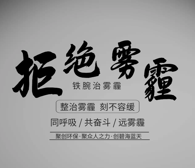 聚創(chuàng)環(huán)保，聚眾人之力，創(chuàng)碧海藍天！