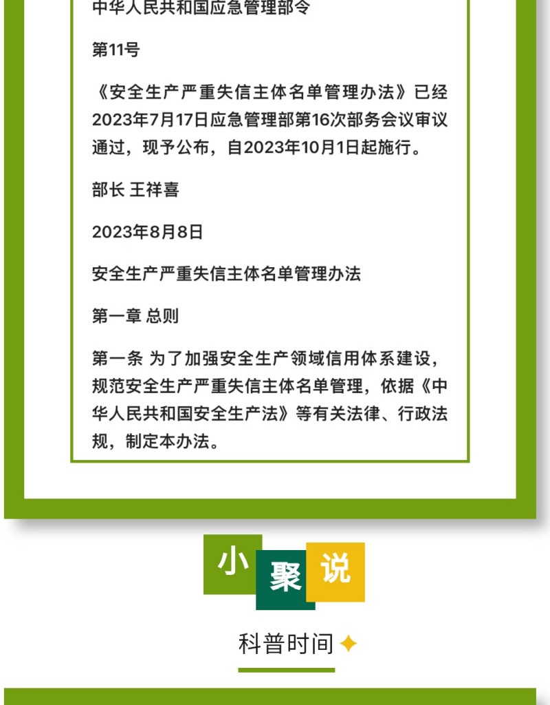 近日，應(yīng)急管理部公布《安全生產(chǎn)嚴(yán)重失信主體名單管理辦法》（部令第11號，以下簡稱《辦法》），并于2023年10月1日起實(shí)施。下面，我們一起來看看即將實(shí)施的《辦法》中，對企業(yè)安全評價(jià)都有哪些重要規(guī)定。