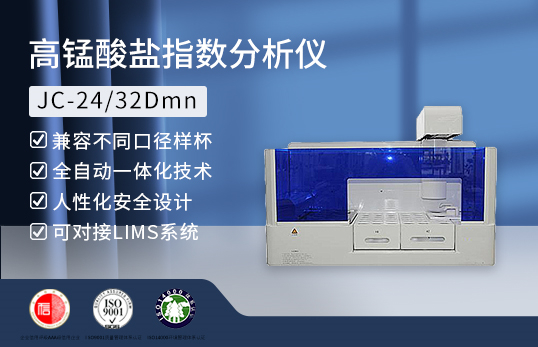 JC-24/32Dmn型高錳酸鹽指數(shù)分析儀