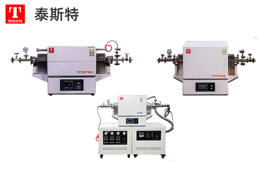 泰斯特真空/氣氛管式爐CVD系統(tǒng)系列